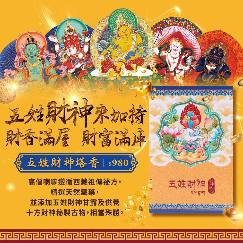 五姓財神塔香 (招財富/旺桃花/開智慧/顧健康/除障礙)_0