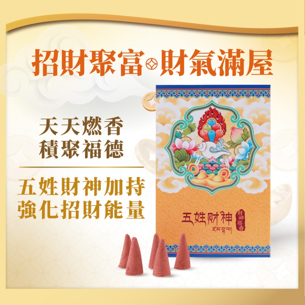 五姓財神塔香 (招財富/旺桃花/開智慧/顧健康/除障礙)_1