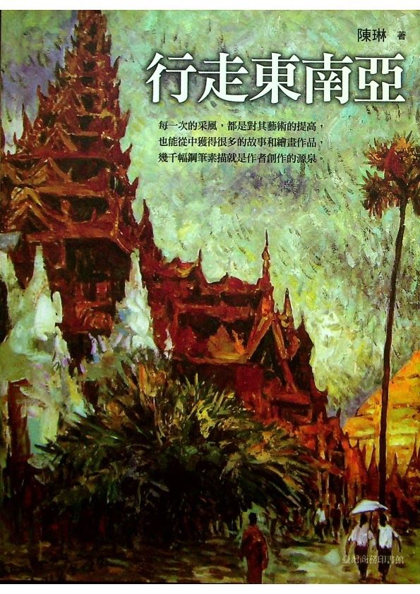 行走東南亞／陳琳　著_0