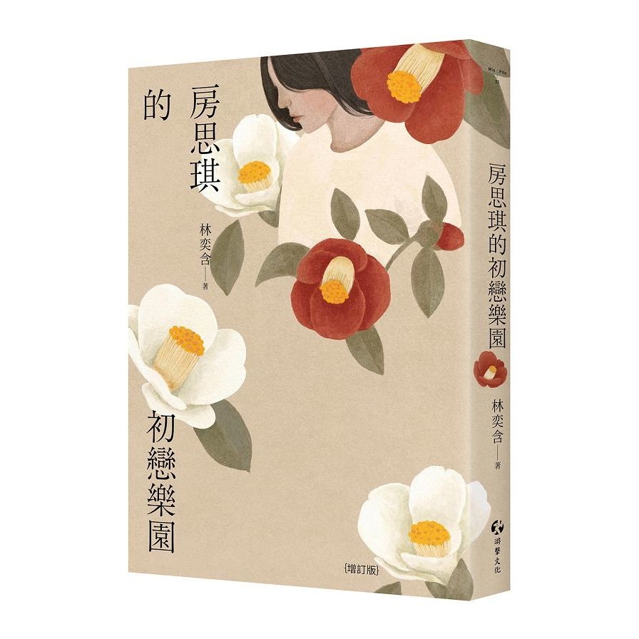房思琪的初戀樂園(增訂版)_0
