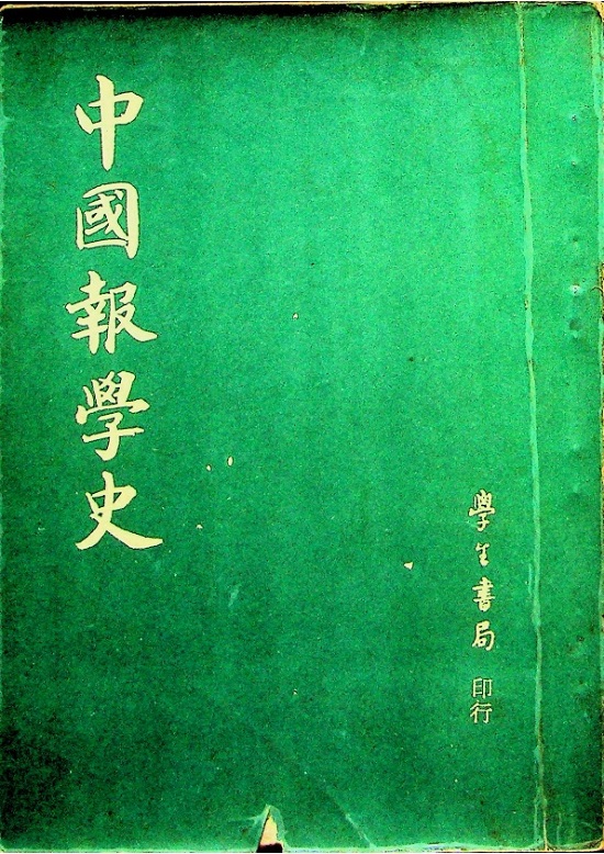 中國報學史／戈公振　著_0
