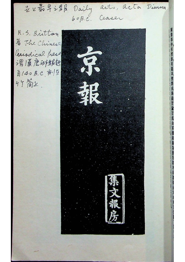 中國報學史／戈公振　著_1