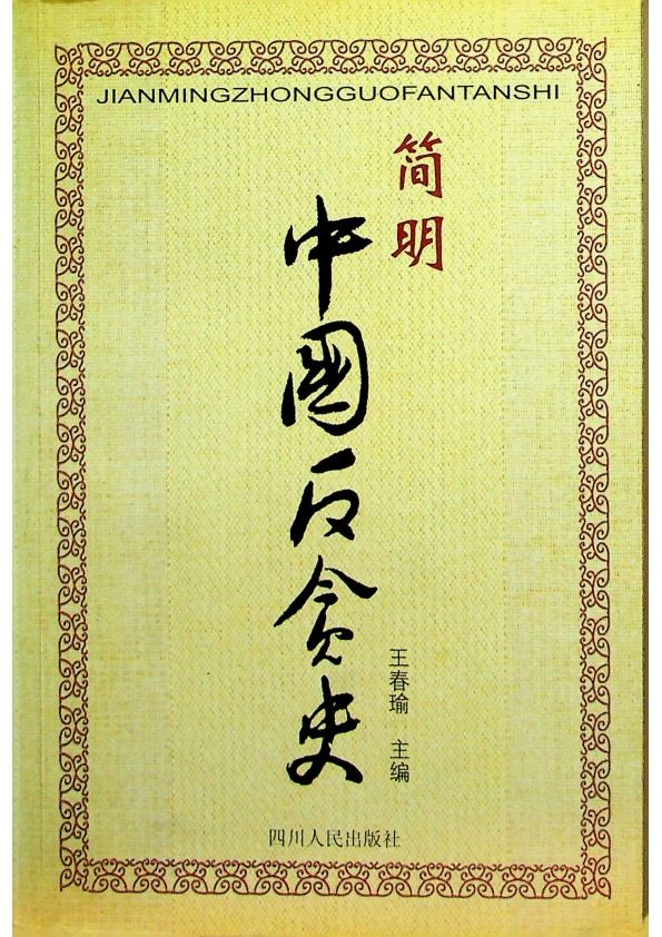 簡明中國反貪史／王春瑜　主編_0