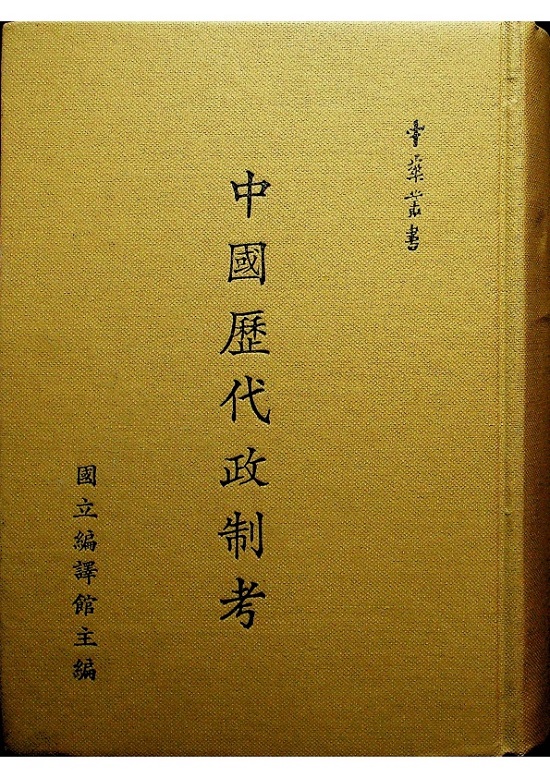 中國歷代政制考／姜文奎　著_0