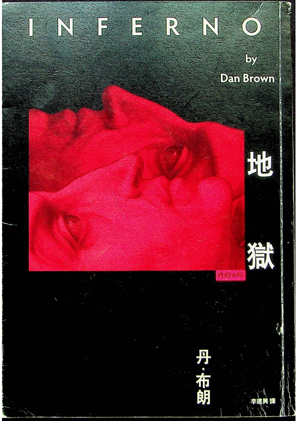 地獄 ／丹.布朗(Dan Brown)作 李建興 譯_0