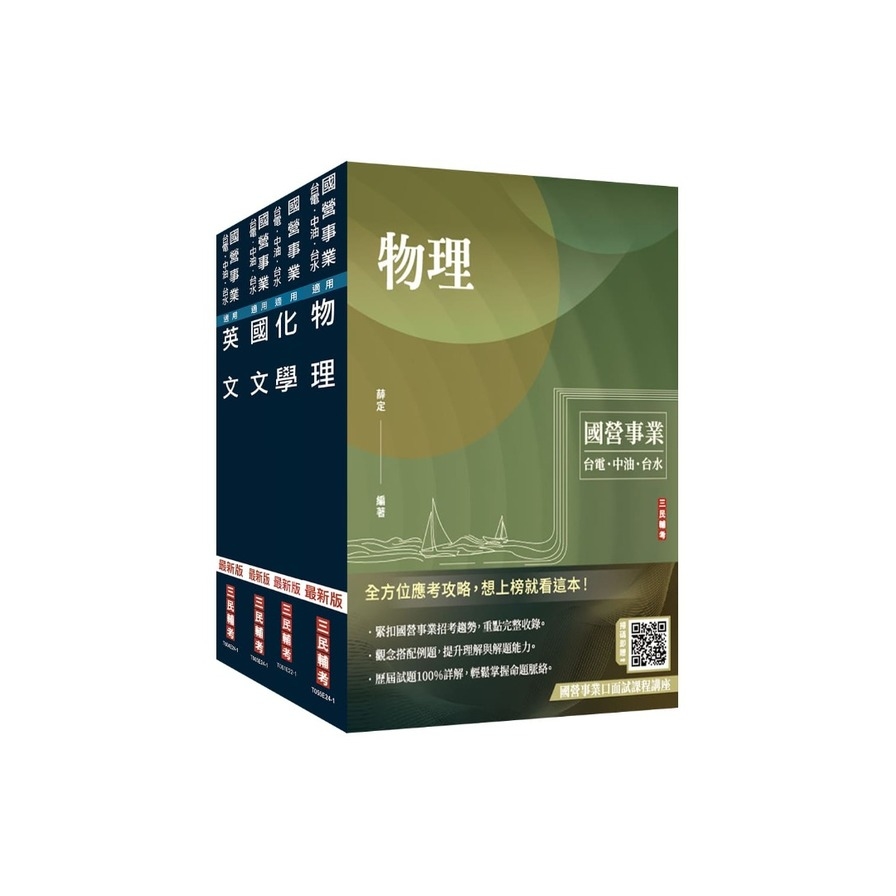 2025中油僱用人員甄試(煉製類、安環類)套書(不含化工裝置)(國文+英文+物理+化學)(贈國營事業招考口面試技巧講座)_0