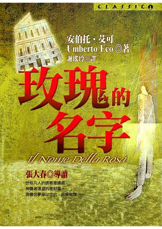 玫瑰的名字／安伯托．艾可(Umberto Eco)　著　謝瑤玲　譯_0