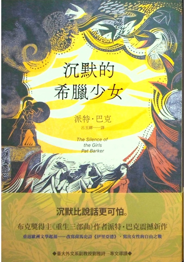 沉默的希臘少女／派特．巴克(Pat Barker)　著　呂玉嬋　譯_0