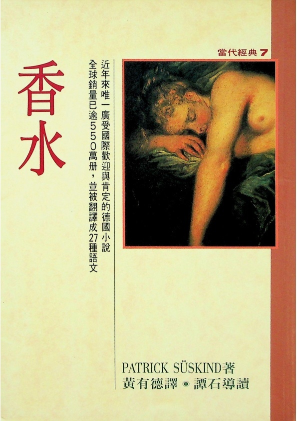 香水／派屈克‧徐四金（Patrick Suskind）　著　黃有德　譯_0