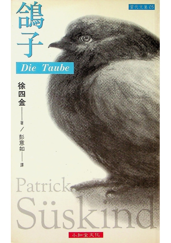 鴿子／派屈克‧徐四金（Patrick Suskind）　著　彭意如　譯_0