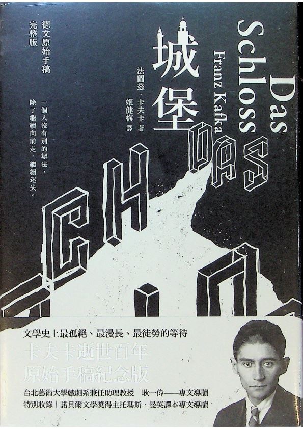 城堡（卡夫卡逝世百年紀念版）／法蘭茲‧卡夫卡（Franz Kafka）　著　姬健梅　譯_0