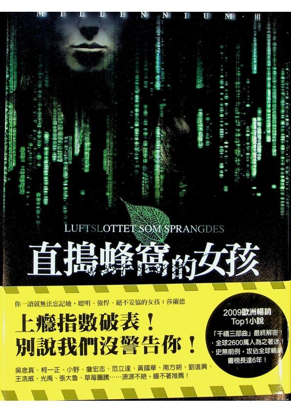 直搗蜂窩的女孩／史迪格．拉森（Stieg Larsson）　著　顏湘如　譯_0