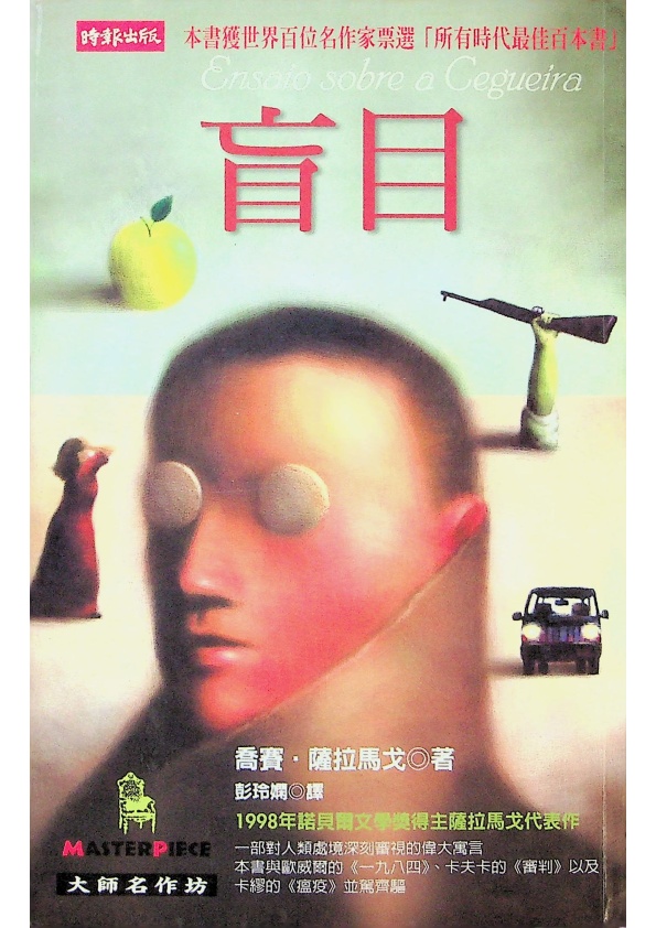 盲目／喬賽‧薩拉馬戈（Jose Saramago）　著　彭玲嫻　譯_0