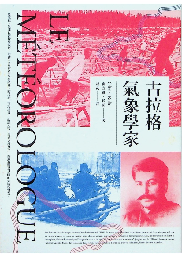 古拉格氣象學家／奧立維・侯蘭（Olivier Rolin）　著　林苑　譯_0