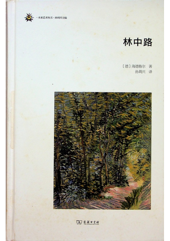 林中路／馬丁‧海德格爾　著　孫周興　譯_0