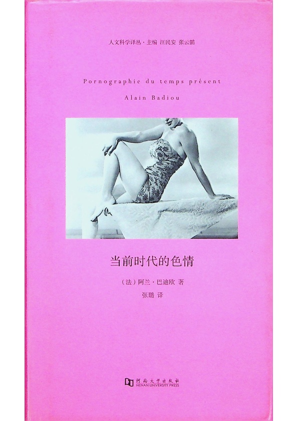 當前時代的色情／阿蘭‧巴迪歐　著　張璐　譯_0