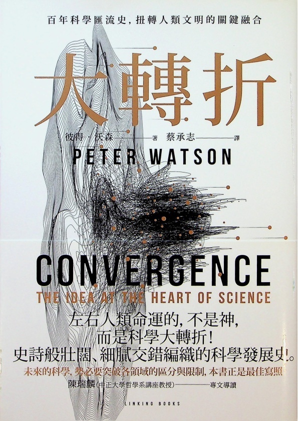 大轉折：百年科學匯流史，扭轉人類文明的關鍵融合／彼得．沃森(Peter Watson)　著　蔡承志　譯_0