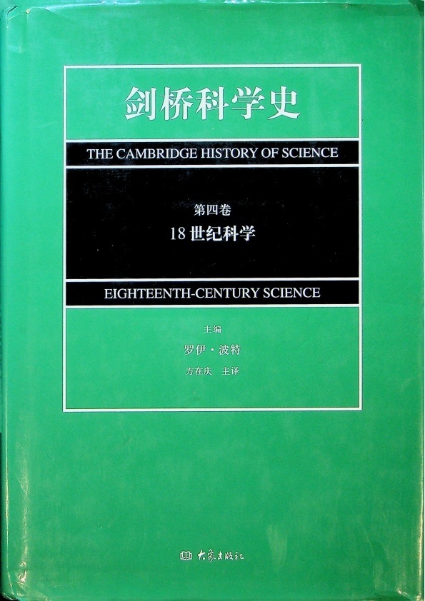劍橋科學史 第四卷：18世紀科學／羅伊．波特　主編　方在慶　譯_0