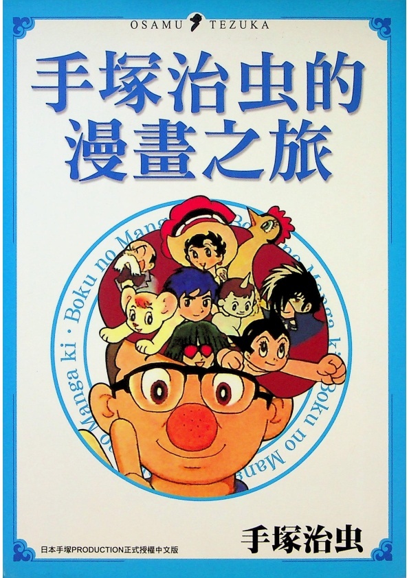 手塚治虫的漫畫之旅／手塚治虫　著　周芝羽　譯_0