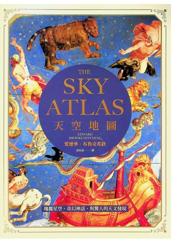 天空地圖：瑰麗星空、奇幻神話，與驚人的天文發現／愛德華．布魯克希欽(Edward Brooke-Hitching)　著　馮奕達　譯_0