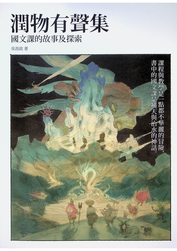 潤物有聲集：國文課的故事及探索／吳昌政　著_0