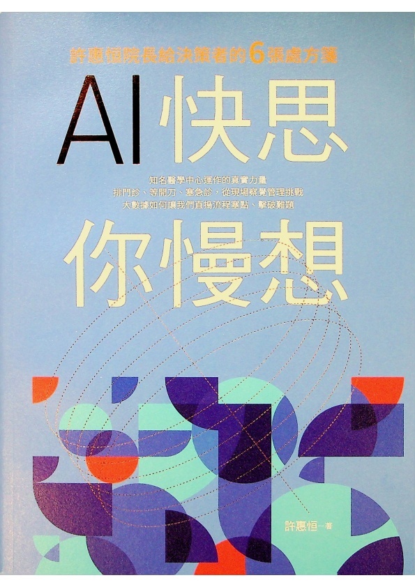 AI快思 你慢想：許惠恒院長給決策者的6張處方箋／許惠恒　著_0