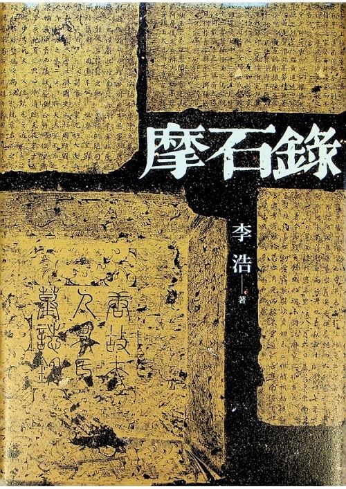 摩石錄／李浩　著_0