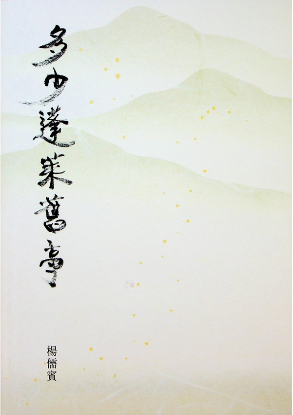 多少蓬萊舊事--2022年7月初版／楊儒賓　著_0