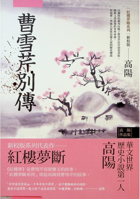 高陽作品集．紅樓夢斷系列（二）（新校版）：《曹雪芹別傳》＋《三春爭及初春景》（上下）＋《大野龍蛇》（上下）（５冊合售）／高陽　著_0