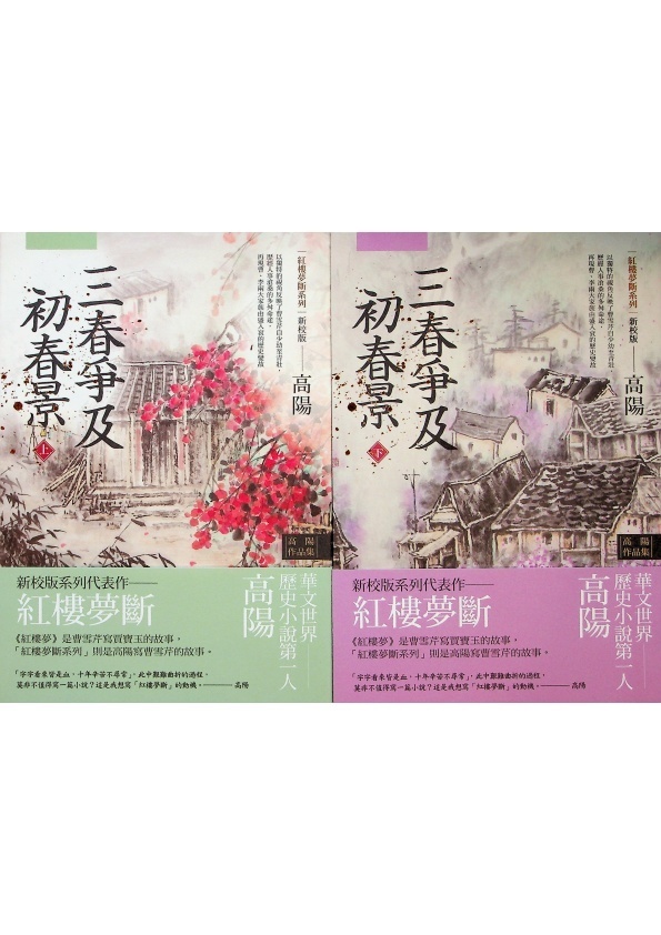 高陽作品集．紅樓夢斷系列（二）（新校版）：《曹雪芹別傳》＋《三春爭及初春景》（上下）＋《大野龍蛇》（上下）（５冊合售）／高陽　著_1