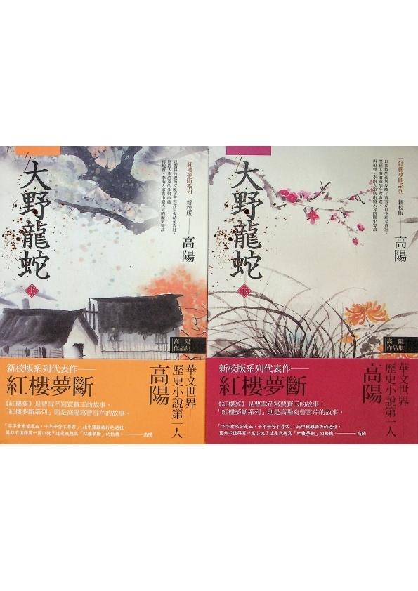 高陽作品集．紅樓夢斷系列（二）（新校版）：《曹雪芹別傳》＋《三春爭及初春景》（上下）＋《大野龍蛇》（上下）（５冊合售）／高陽　著_2
