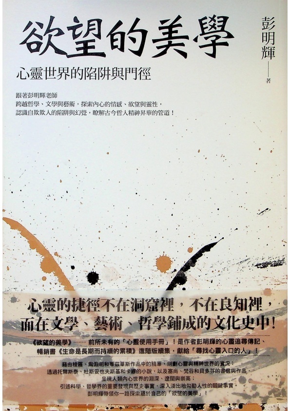 欲望的美學：心靈世界的陷阱與門徑／彭明輝　著_0