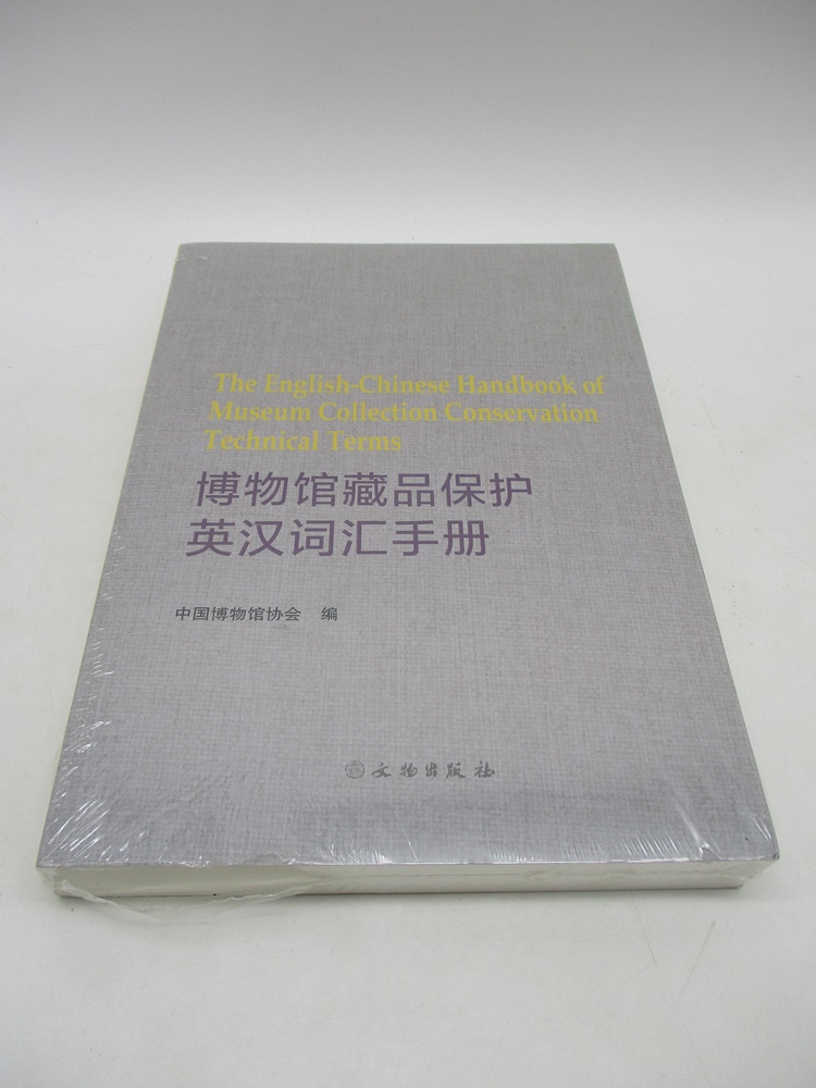 博物館藏品保護英漢詞彙手冊／中國博物館協會 編_0
