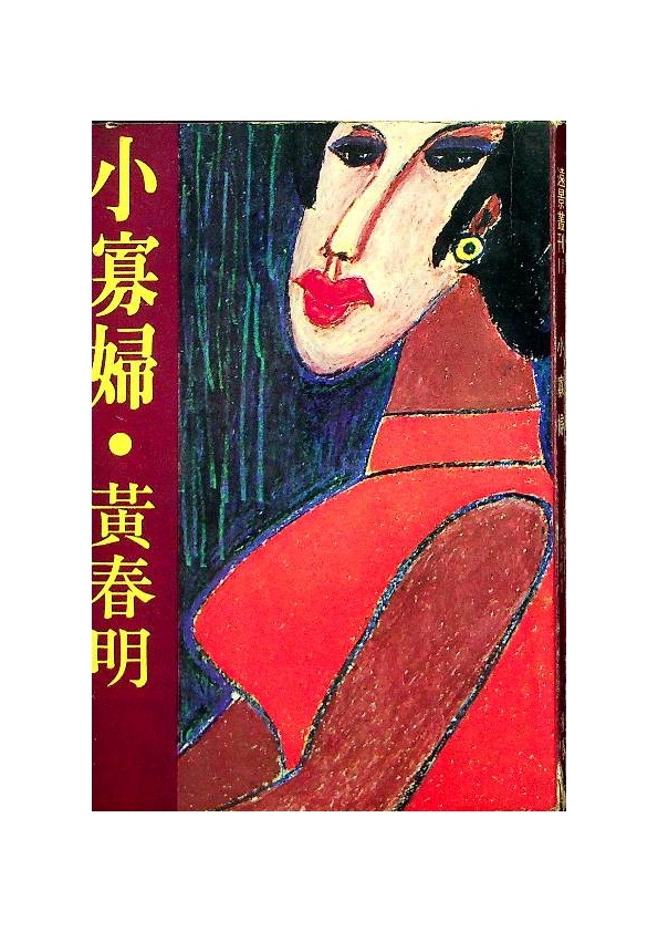 小寡婦--十九版／黃春明　著_0