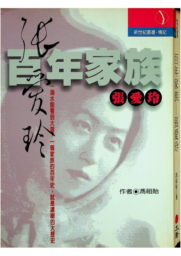 百年家族－張愛玲／馮祖貽　著_0