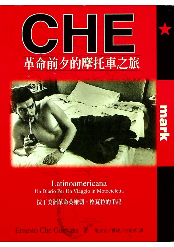 革命前夕的摩托車之旅／埃內斯托.切.格瓦拉　著　梁永安　等譯_0