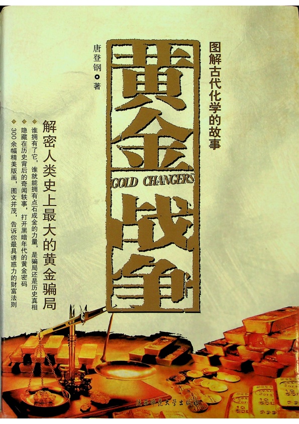 圖解古代化學故事 黃金戰爭 解密人類史上最大的黃金騙局／唐登鋼 編著_0