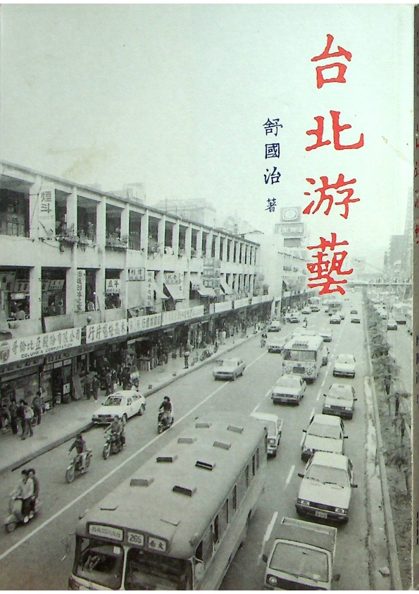 台北游藝--初版一刷／舒國治　著_0