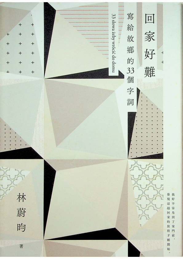 回家好難：寫給故鄉的33個字詞--2018年2月初版一刷／林蔚昀　著_0