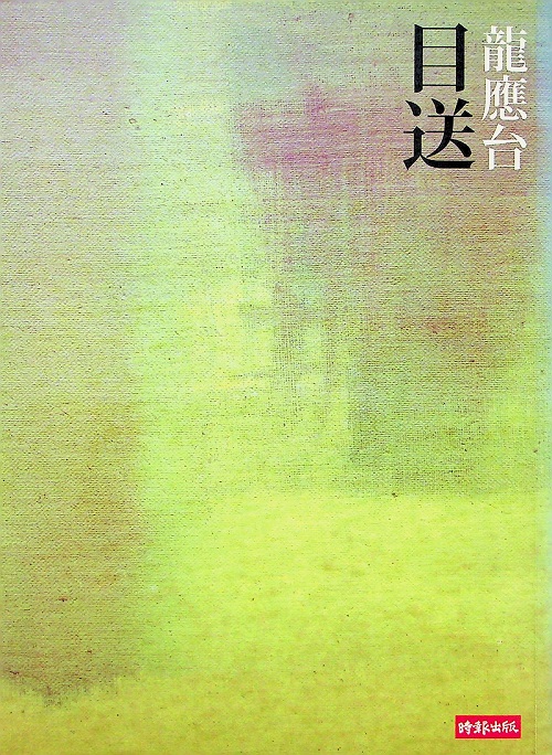 目送／龍應台 著_0