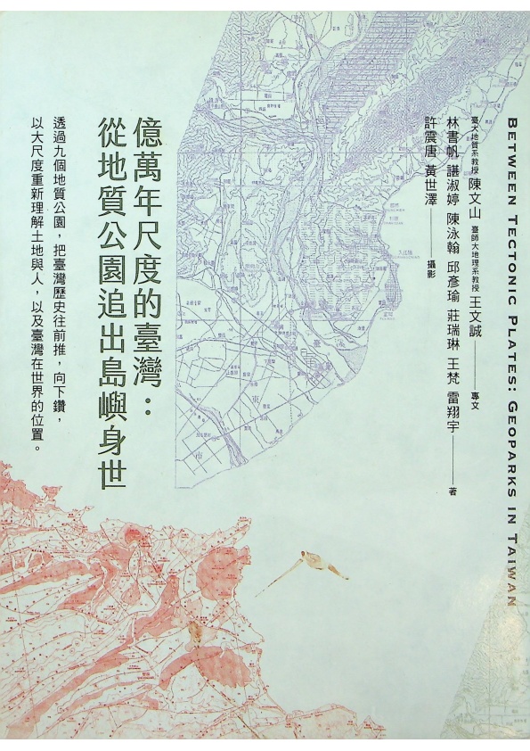 億萬年尺度的臺灣 從地質公園追出島嶼身世／林書帆 諶淑婷 陳泳翰 邱彥瑜 莊瑞琳 王梵 雷翔宇 著_0