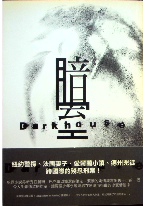 暗室／亞麗珊．巴克蕾(Alex Barclay)　著　張可婷　譯_0