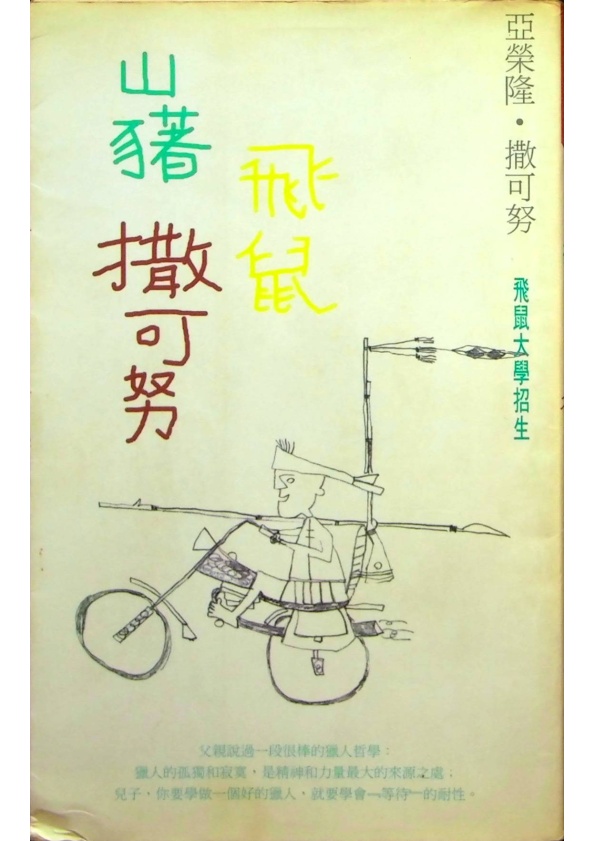 山豬．飛鼠．撒可努／亞榮隆．撒可努　著_0