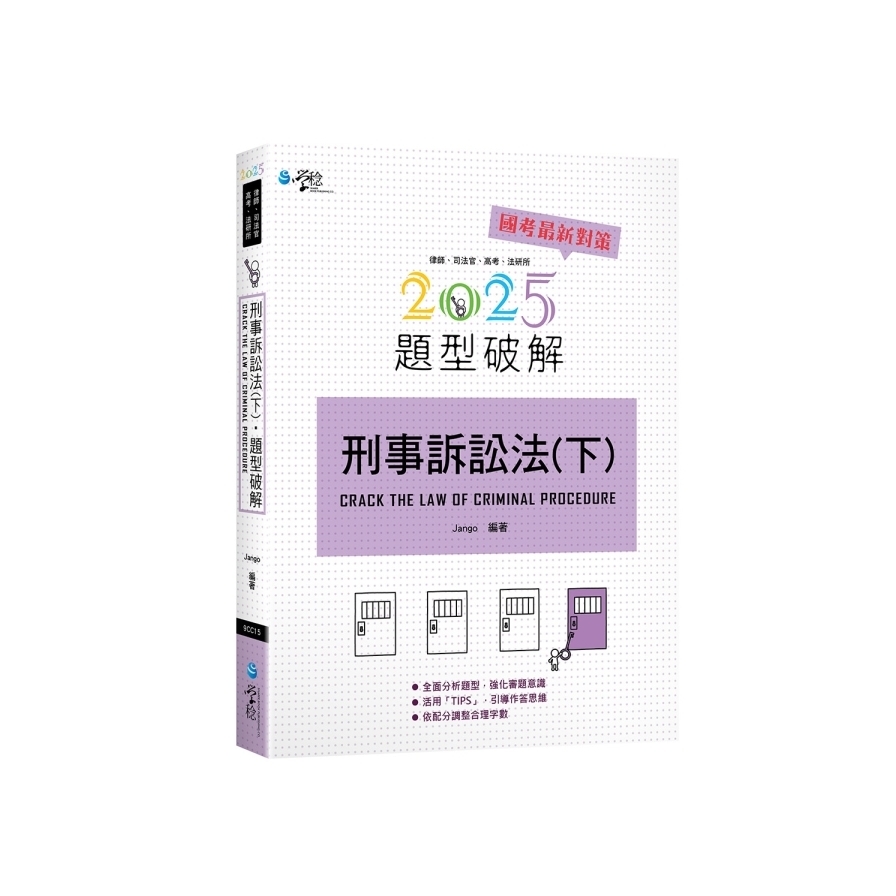 刑事訴訟法題型破解(下)(7版)_0