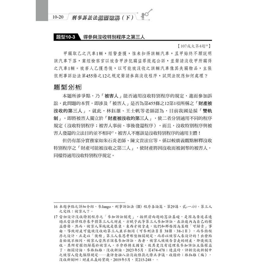 刑事訴訟法題型破解(下)(7版)_2