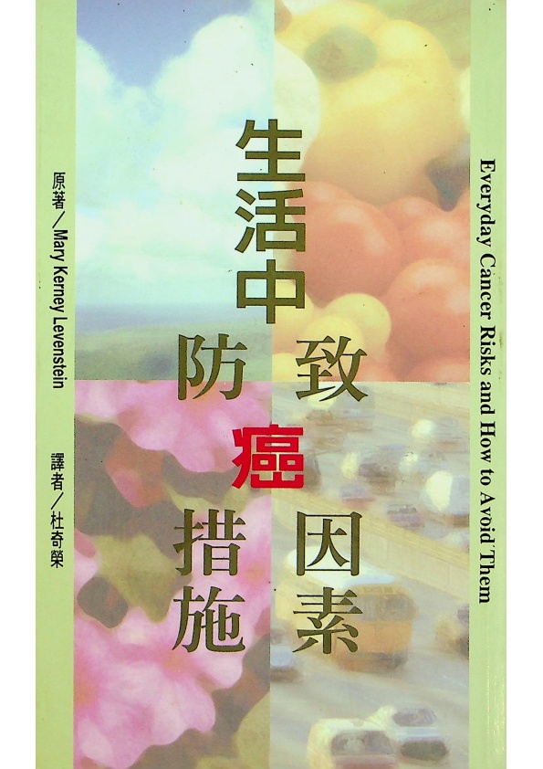 生活中致癌因素防癌措施／杜奇榮 譯_0