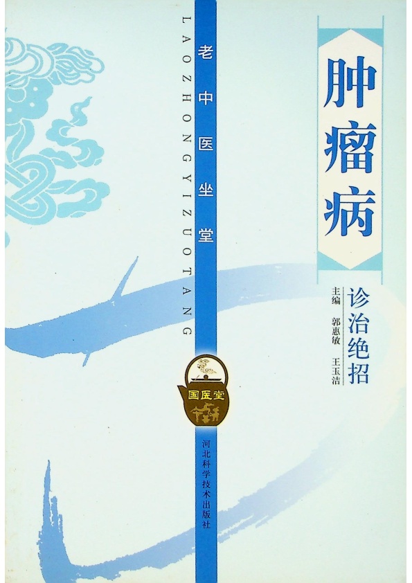 腫瘤病診治絕招／郭惠敏 王玉潔 主編_0