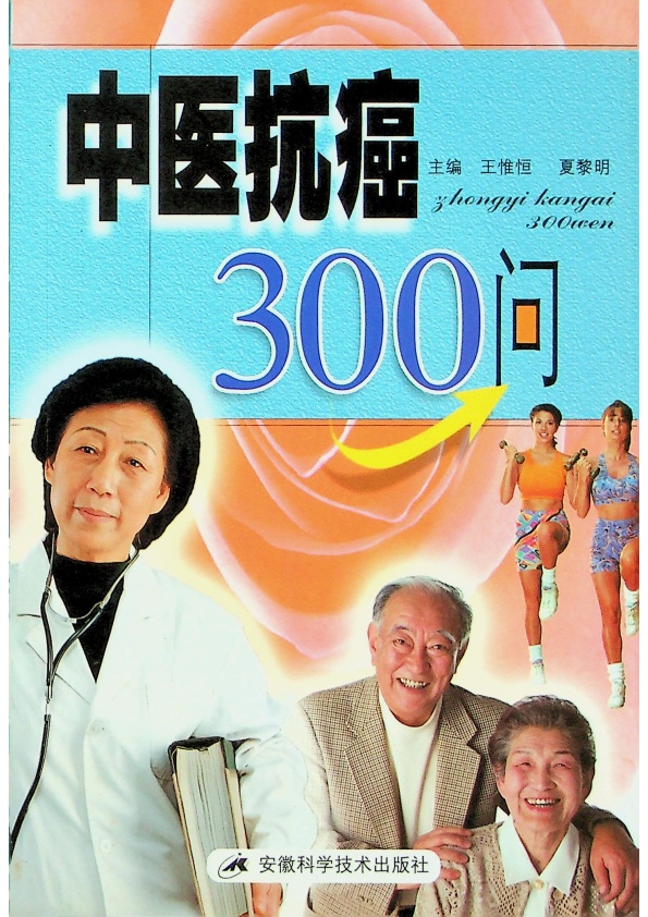中醫抗癌300問／王惟恆 夏黎明 主編_0