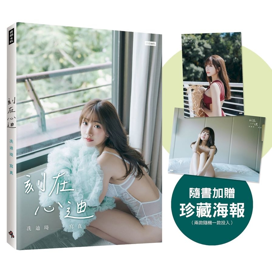刻在心迪：冼迪琦寫真【隨書加贈：珍藏海報；二款隨機一款】_0