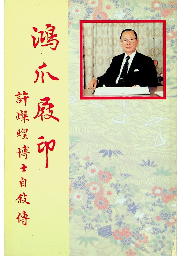 鴻爪屐印 許燦煌博士自敘傳／許燦煌 口述 曹永洋 撰文_0